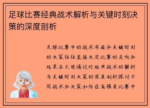 足球比赛经典战术解析与关键时刻决策的深度剖析