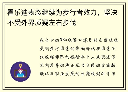 霍乐迪表态继续为步行者效力，坚决不受外界质疑左右步伐