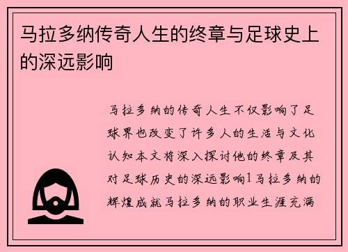 马拉多纳传奇人生的终章与足球史上的深远影响