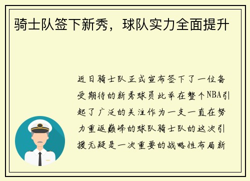 骑士队签下新秀，球队实力全面提升