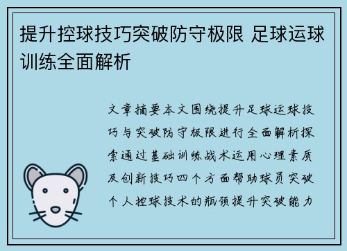 提升控球技巧突破防守极限 足球运球训练全面解析