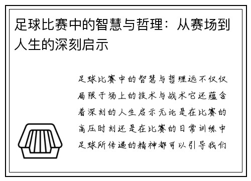 足球比赛中的智慧与哲理：从赛场到人生的深刻启示