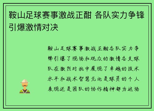 鞍山足球赛事激战正酣 各队实力争锋引爆激情对决