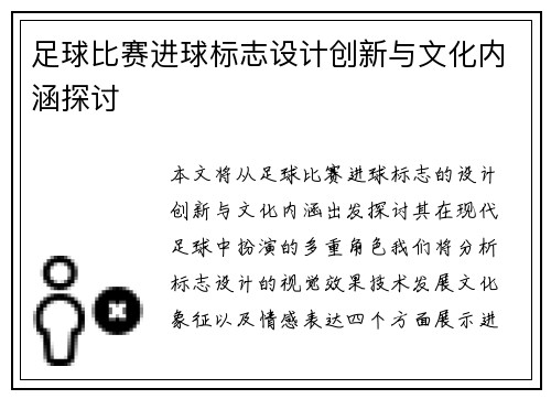 足球比赛进球标志设计创新与文化内涵探讨